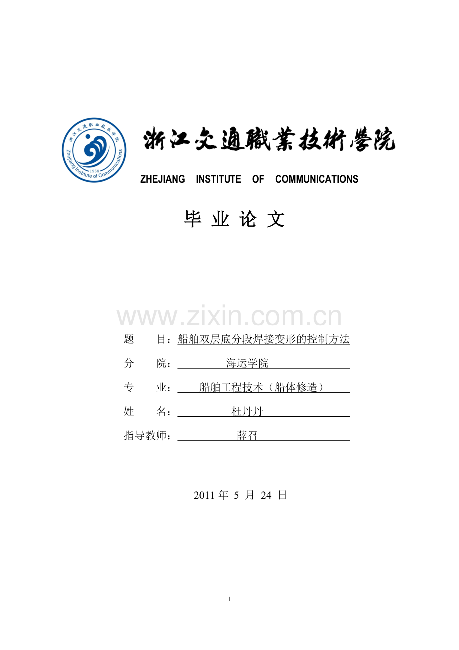 船舶双层底分段焊接变形的控制方法.doc_第1页