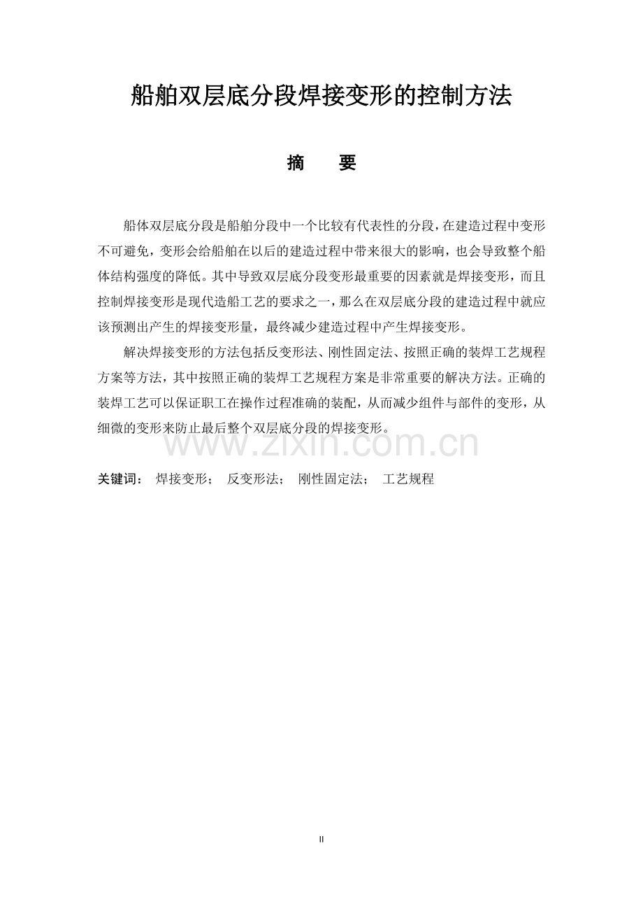 船舶双层底分段焊接变形的控制方法.doc_第2页