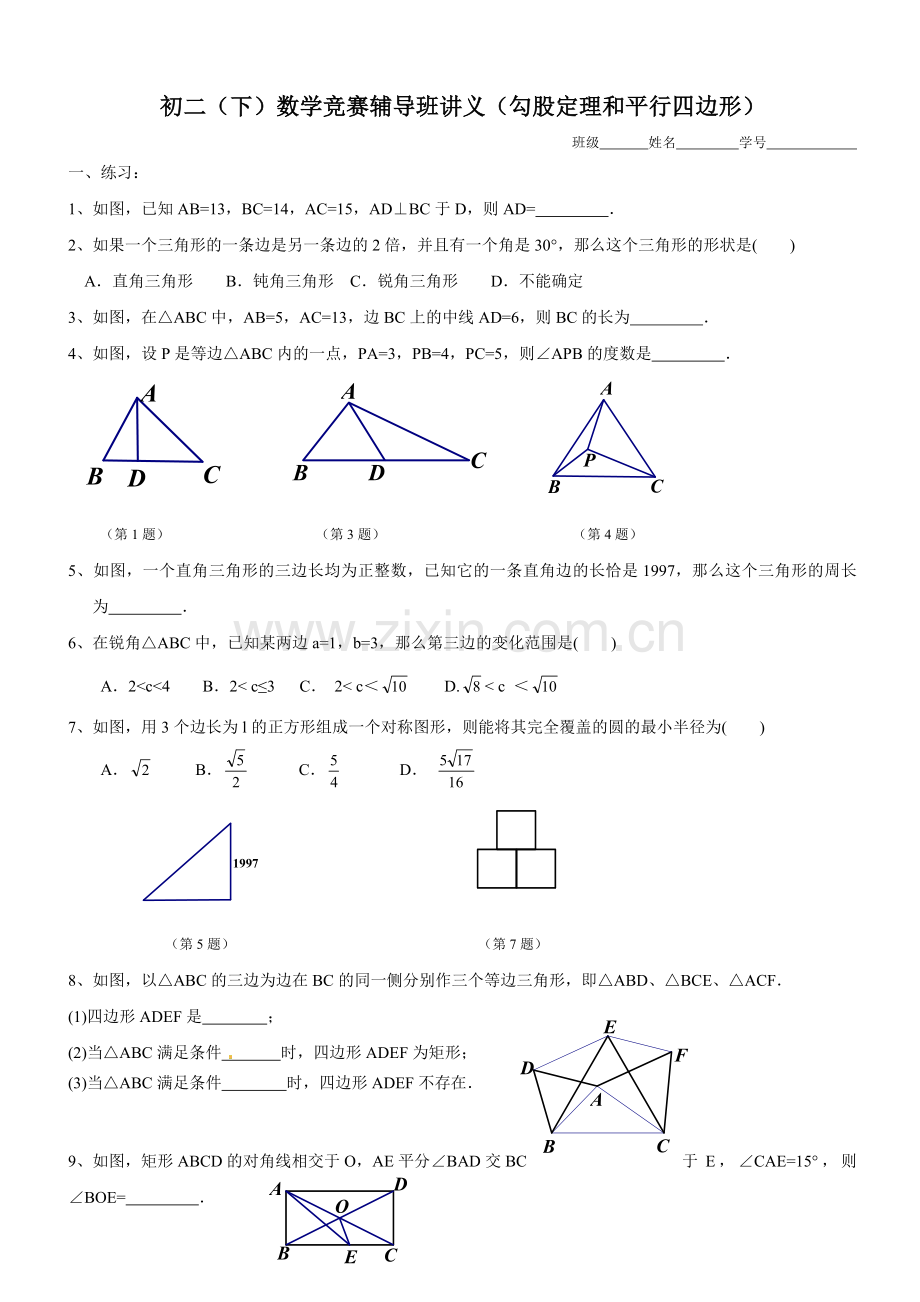 初二(下)数学竞赛辅导班讲义(勾股定理和平行四边形).doc_第1页