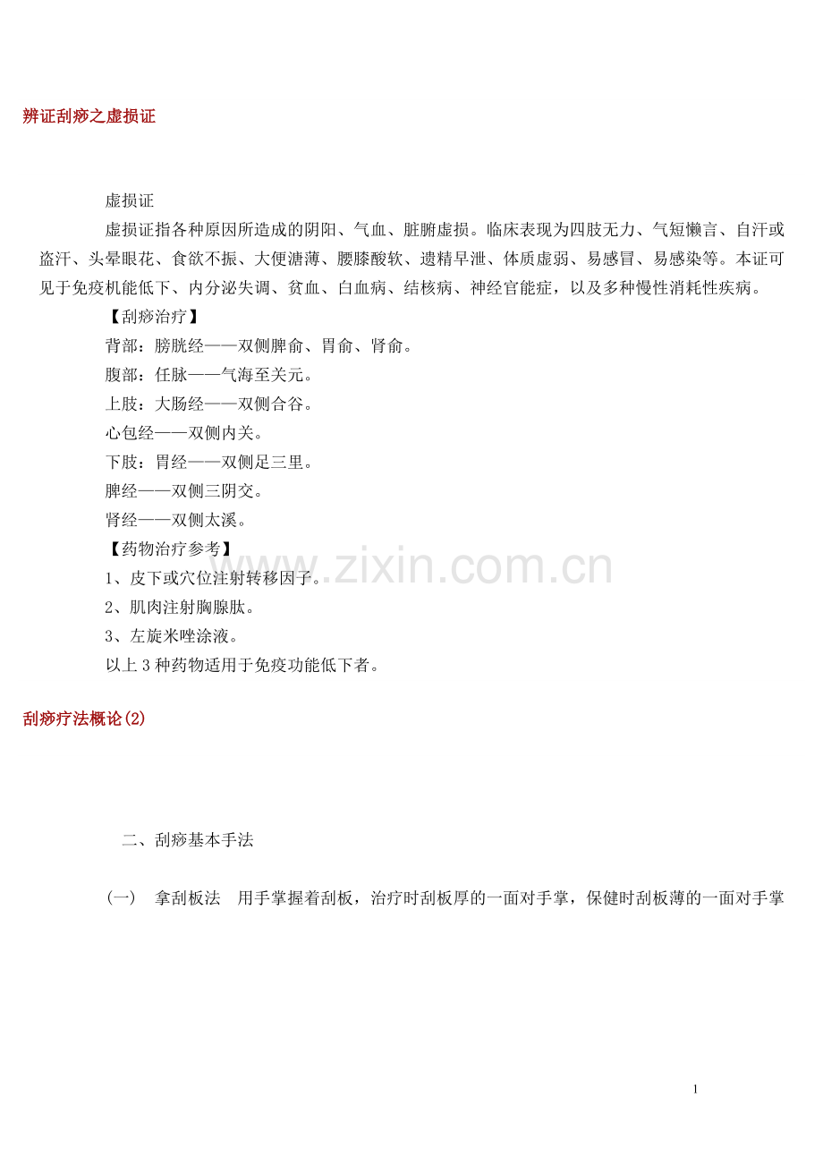 刮痧疗法概论与临床治疗研究.doc_第1页