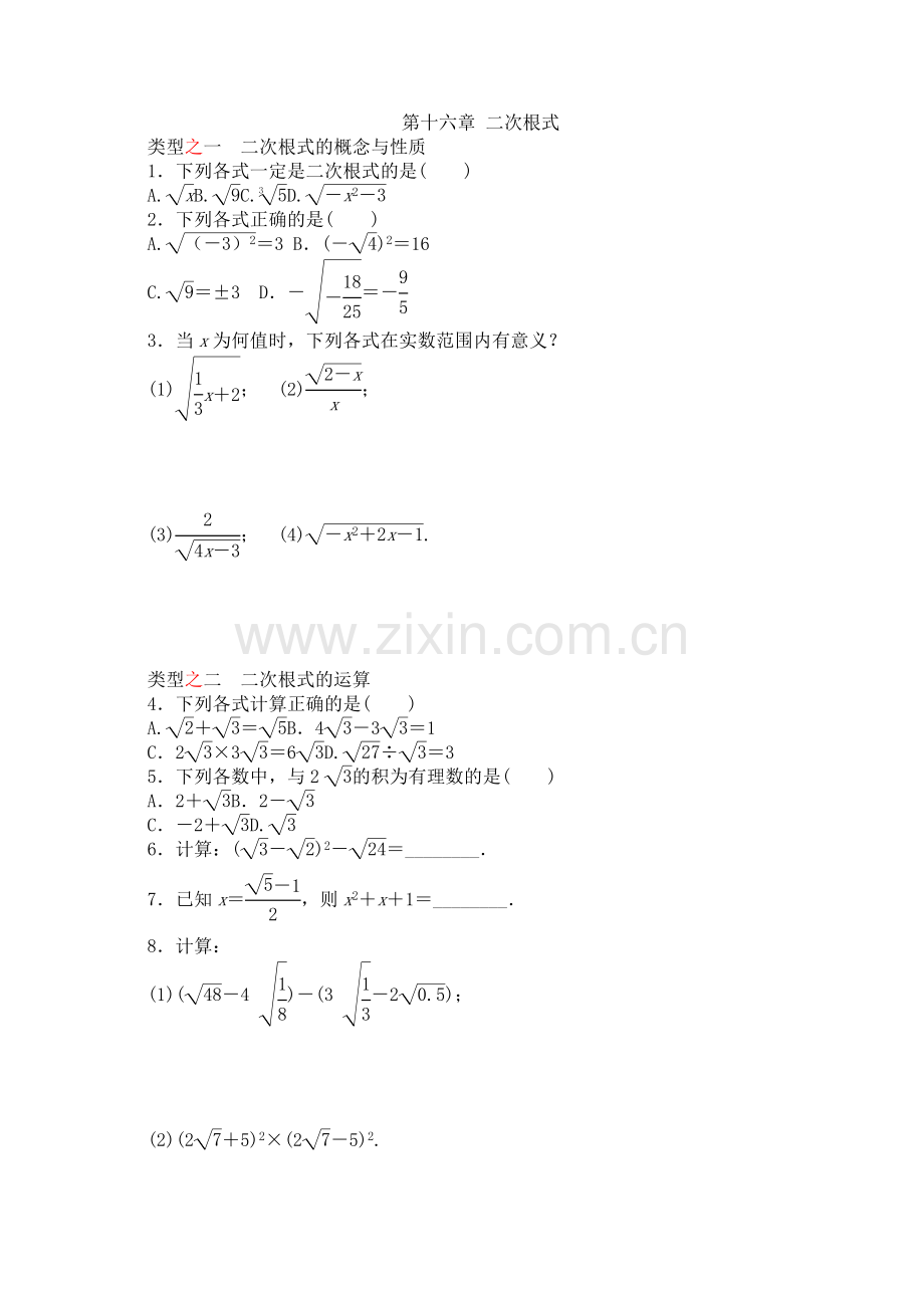 沪科版八年级数学下册第十六章二次根式分类训练.doc_第1页