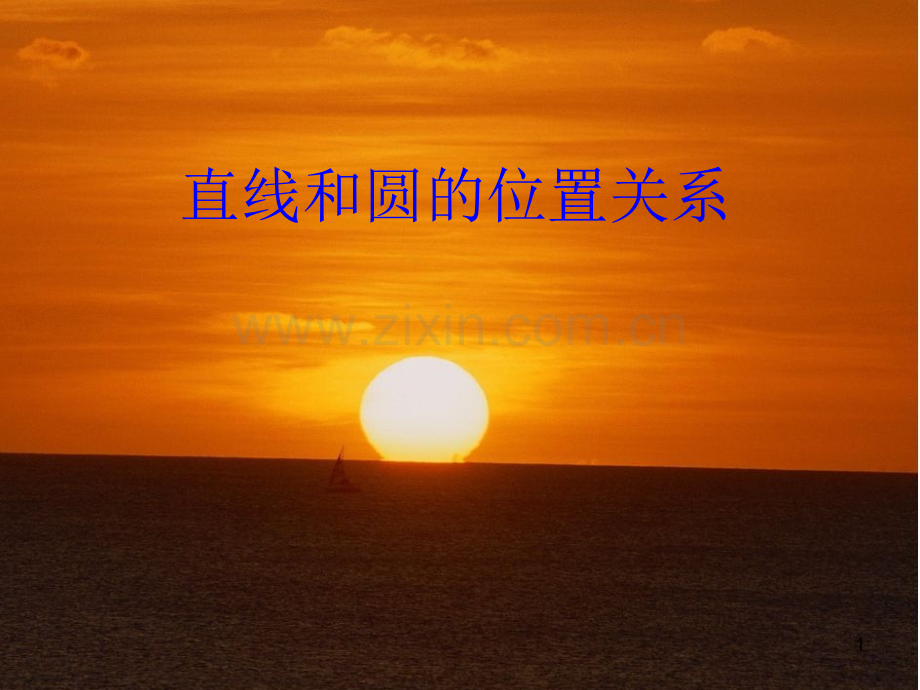 直线与圆的位置关系ppt课件.ppt_第1页