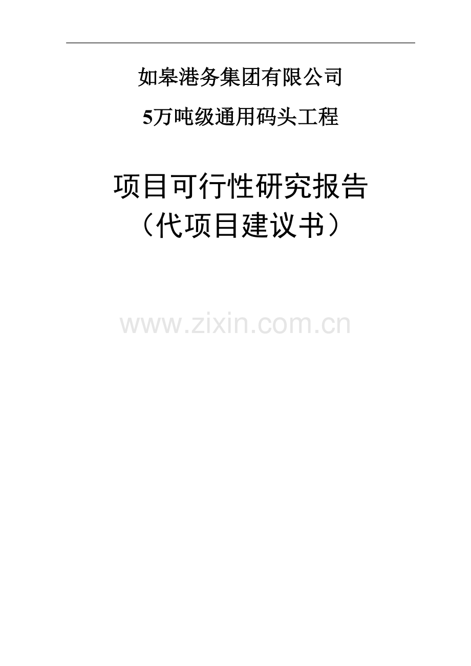 港务集团建设5万吨级通用码头工程项目可行性策划书暨项目建议书.doc_第1页