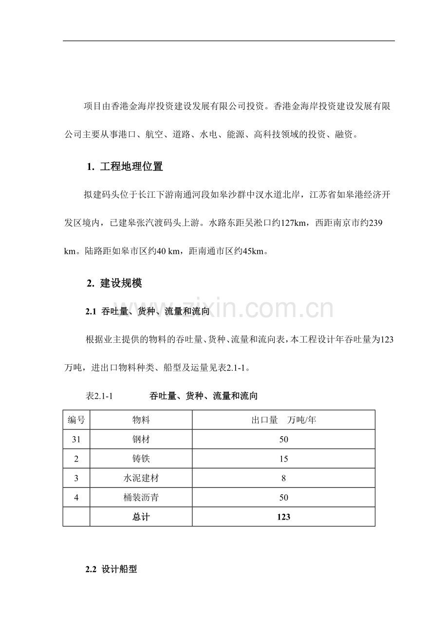 港务集团建设5万吨级通用码头工程项目可行性策划书暨项目建议书.doc_第2页