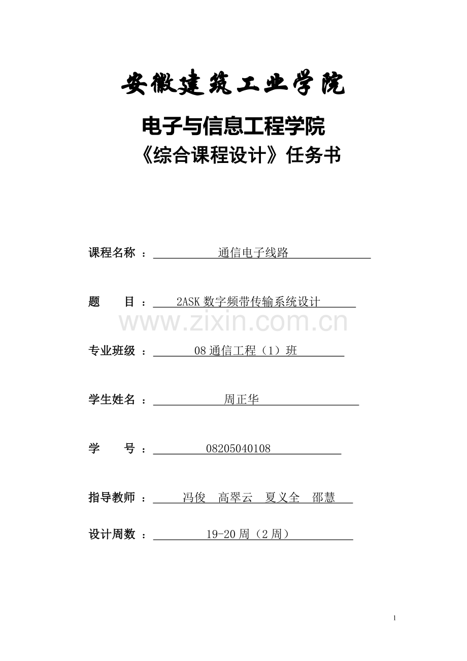 【论文】2ask数字频带传输系统设计.doc_第1页