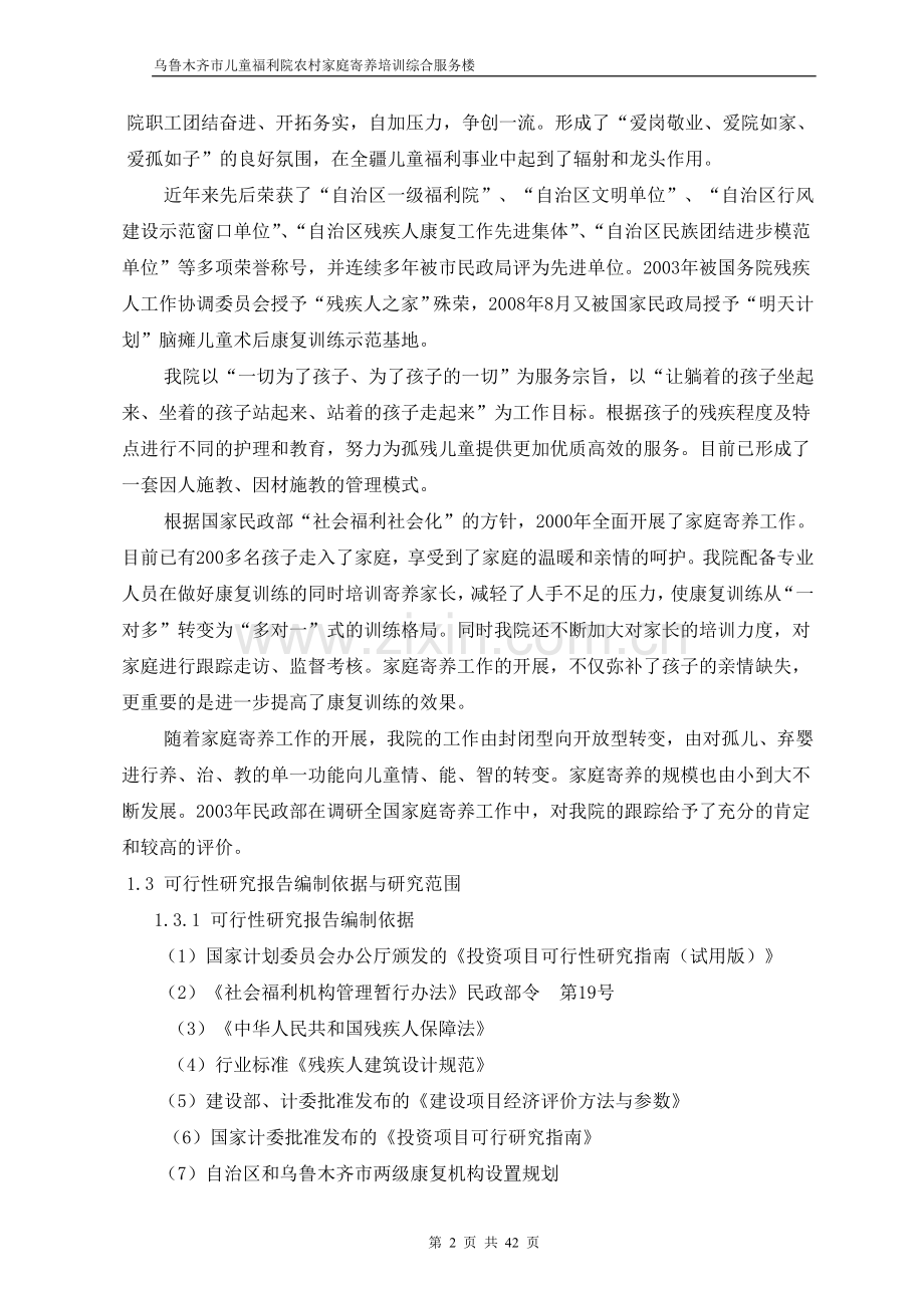 乌鲁木齐市儿童福利院农村家庭寄养培训综合服务楼建设可行性分析报告.doc_第2页