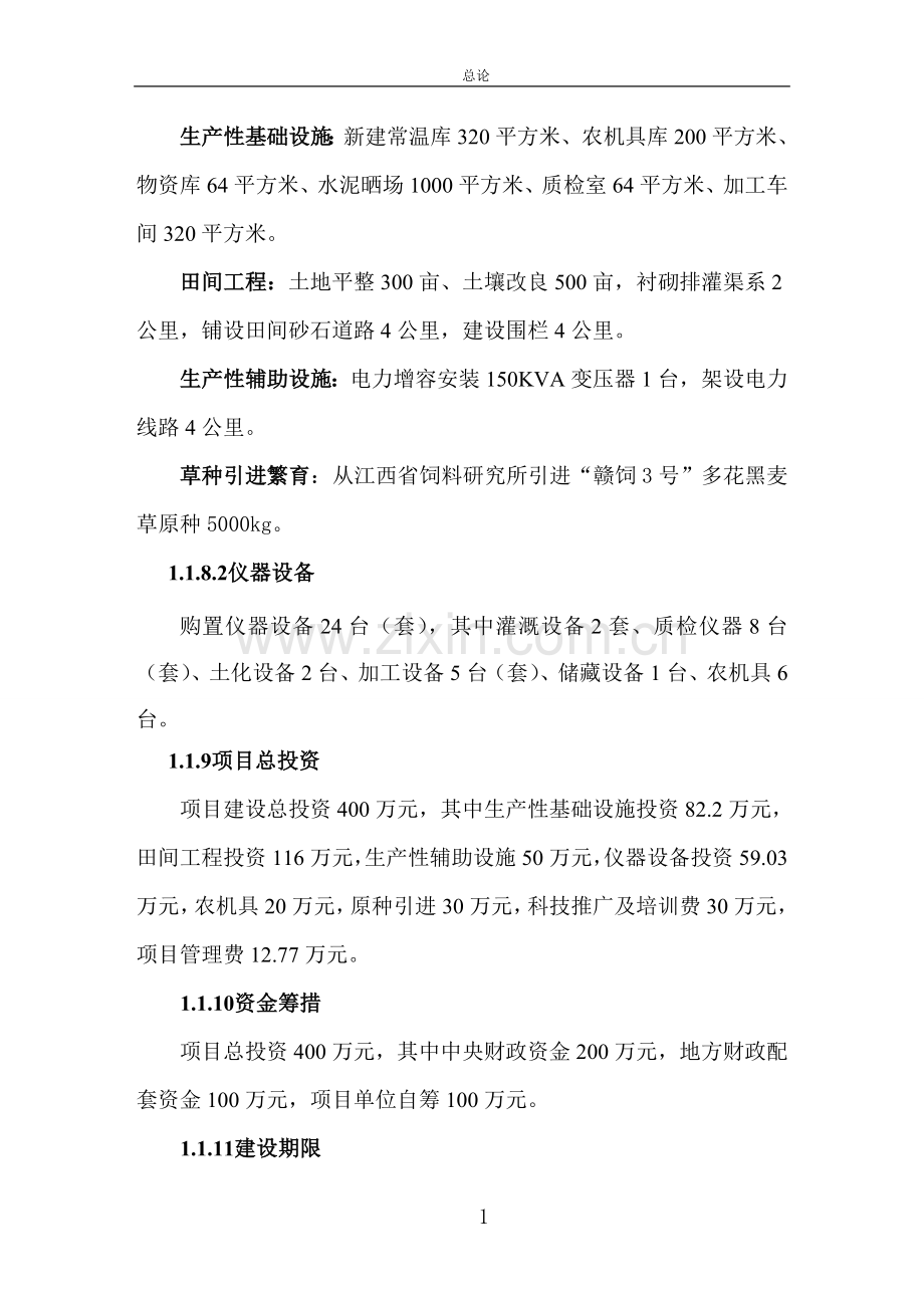 多花黑麦草繁育基地项目建设可行性研究报告.doc_第2页