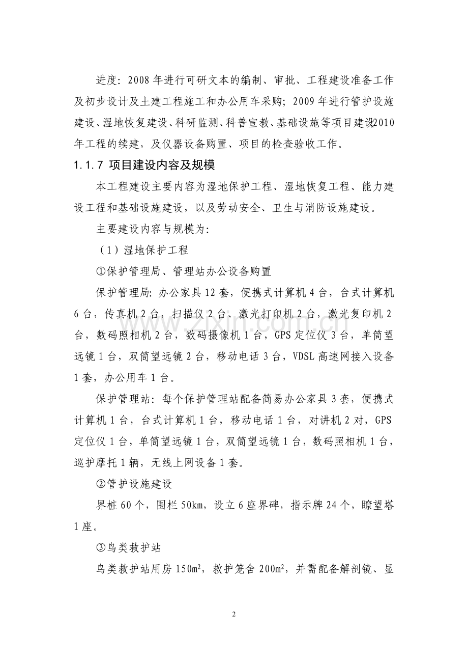 内蒙古xx海湿地保护工程建设与恢复建设工程建设可行性研究论证报告.doc_第2页