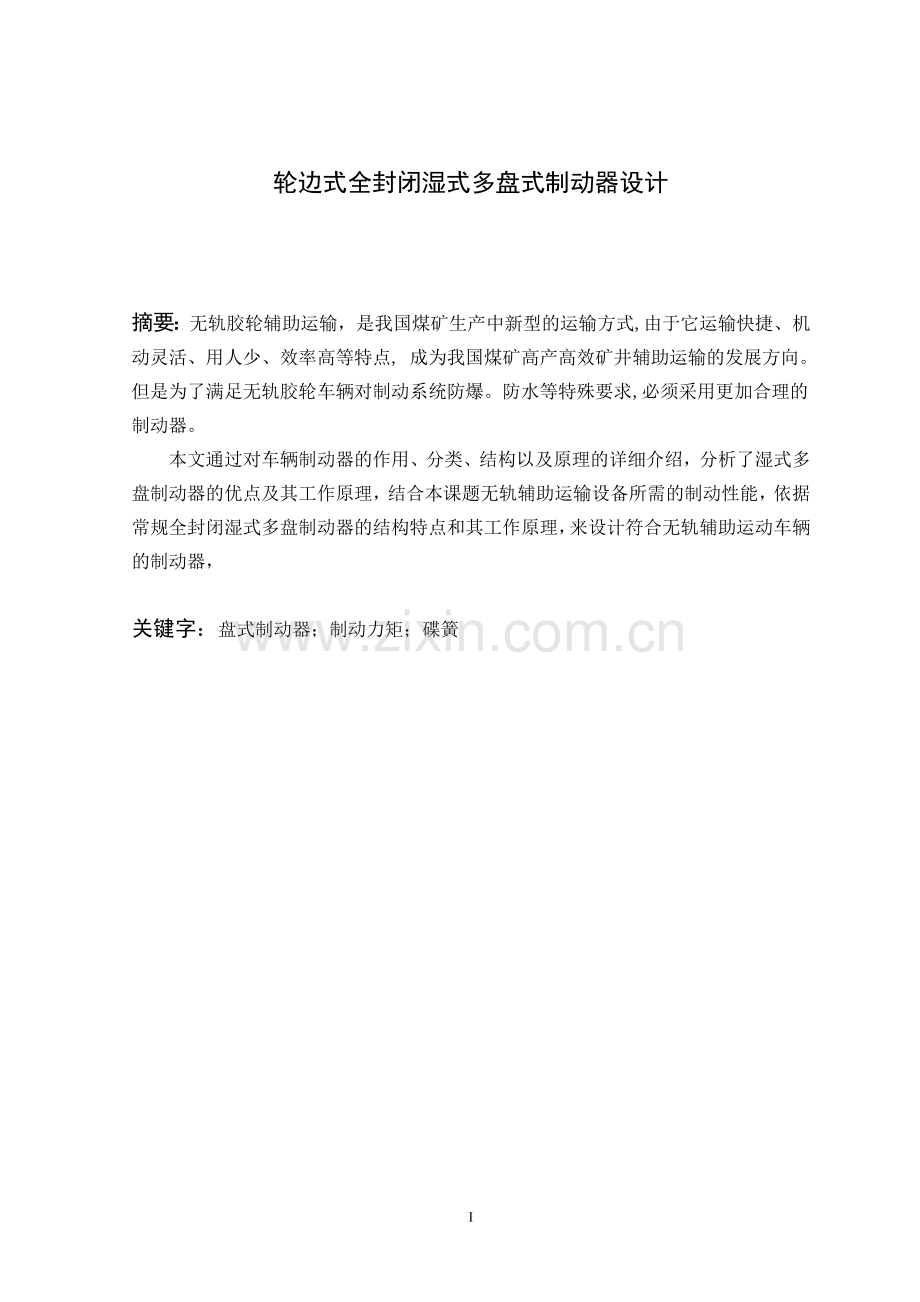 轮边式全封闭湿式多盘制动器设计-学位论文.doc_第2页