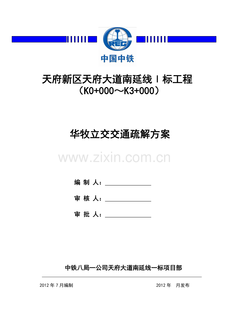 华牧立交节点交通疏解方案(定后改).doc_第1页