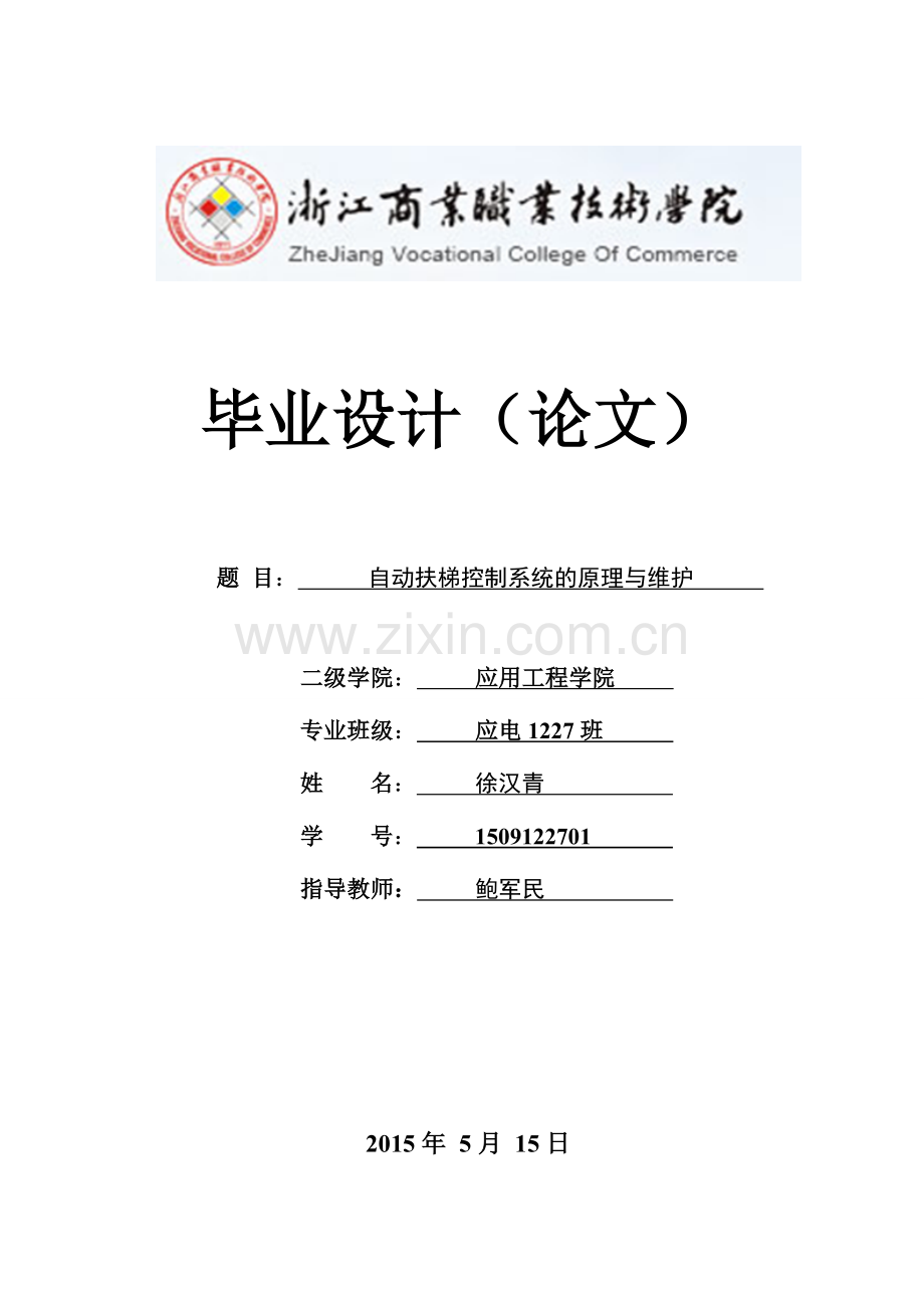 自动扶梯控制系统的原理与维护职业学院应用电子.doc_第1页