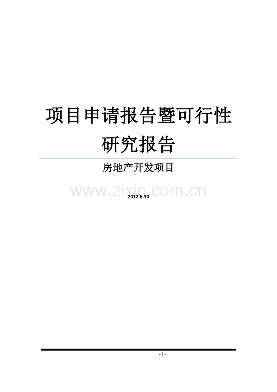某商业房地产开发项目建设可行性论证报告暨项目建设可行性论证报告.doc_第1页