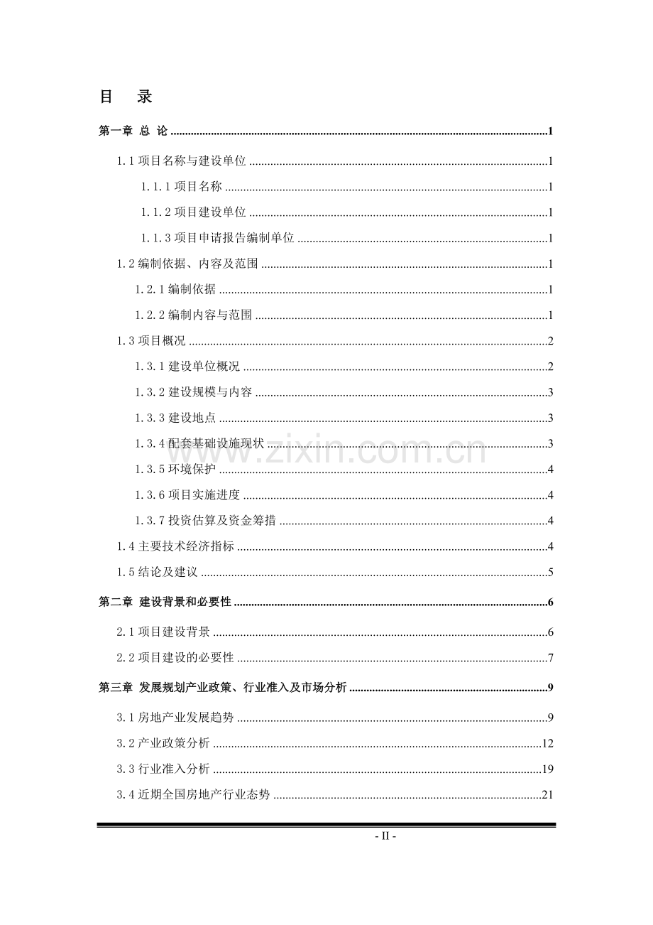 某商业房地产开发项目建设可行性论证报告暨项目建设可行性论证报告.doc_第2页