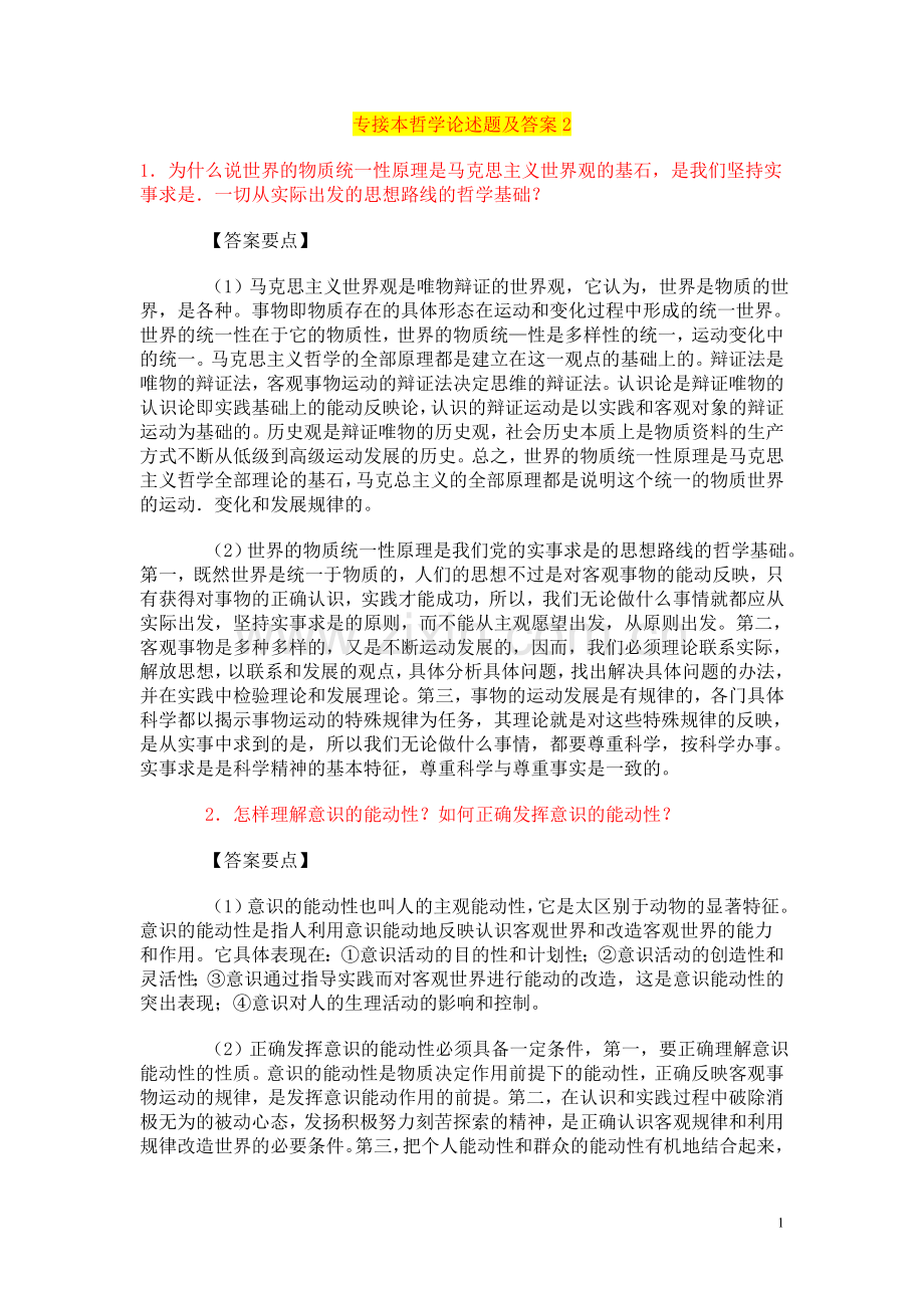专接本哲学论述题及答案2.doc_第1页
