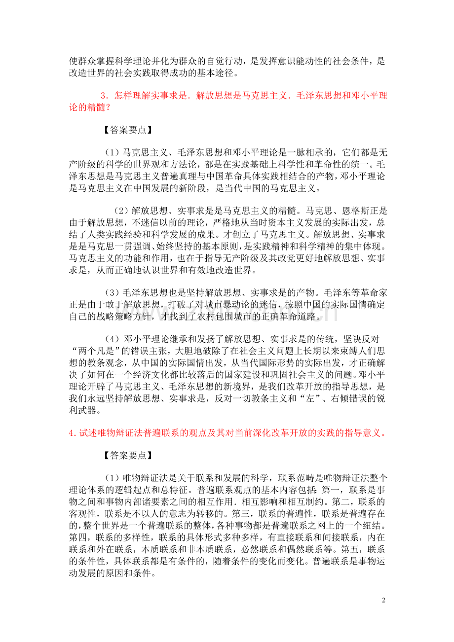 专接本哲学论述题及答案2.doc_第2页