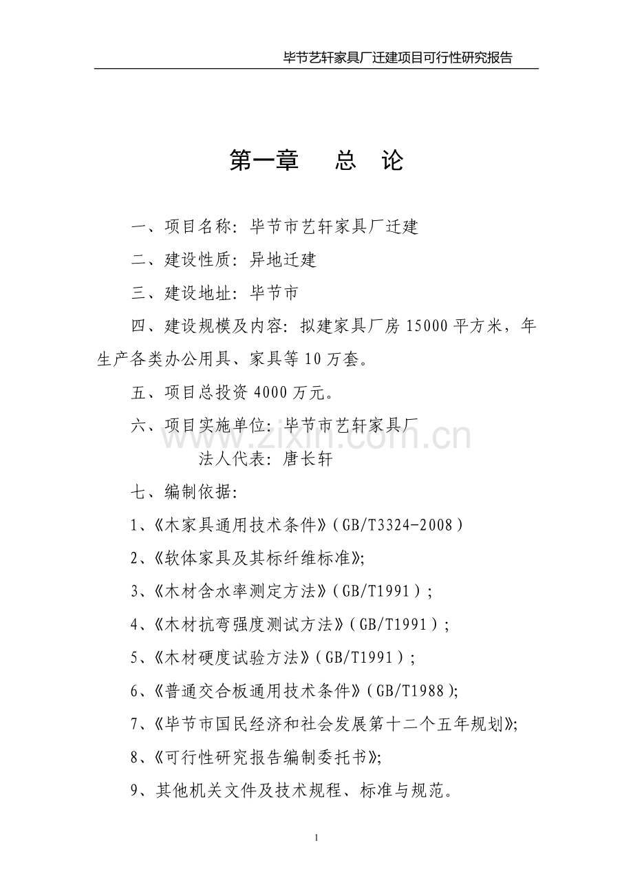 艺轩家具厂迁建可研报告.doc_第1页