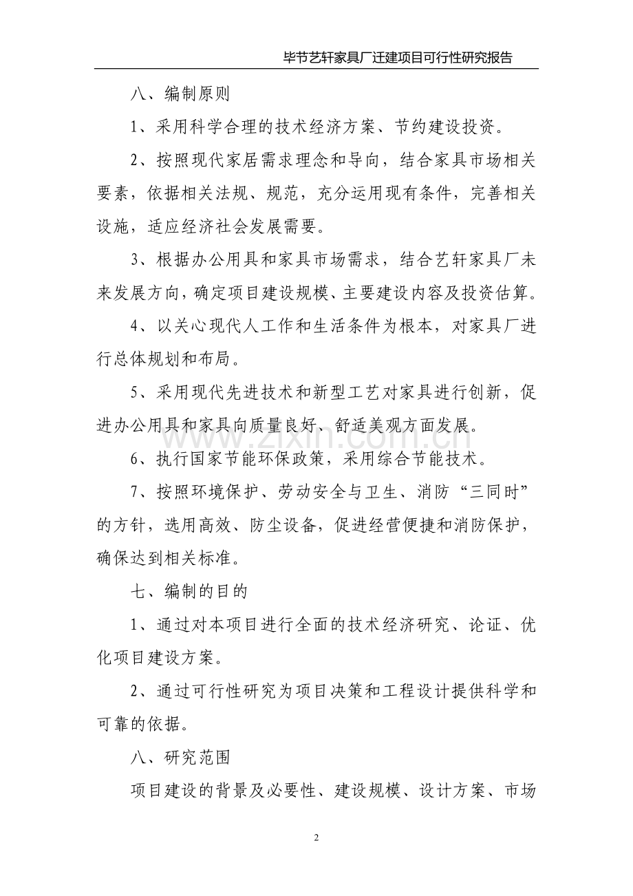 艺轩家具厂迁建可研报告.doc_第2页