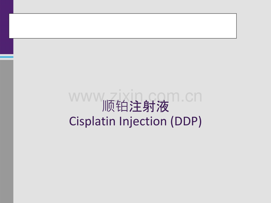 顺铂注射液产品幻灯片医学PPT课件.pptx_第1页