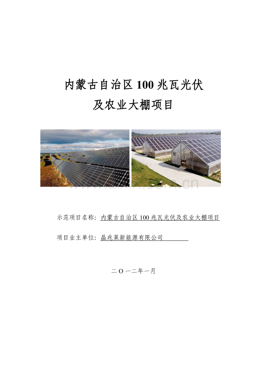 100MW光伏及农业大棚项目.doc_第1页