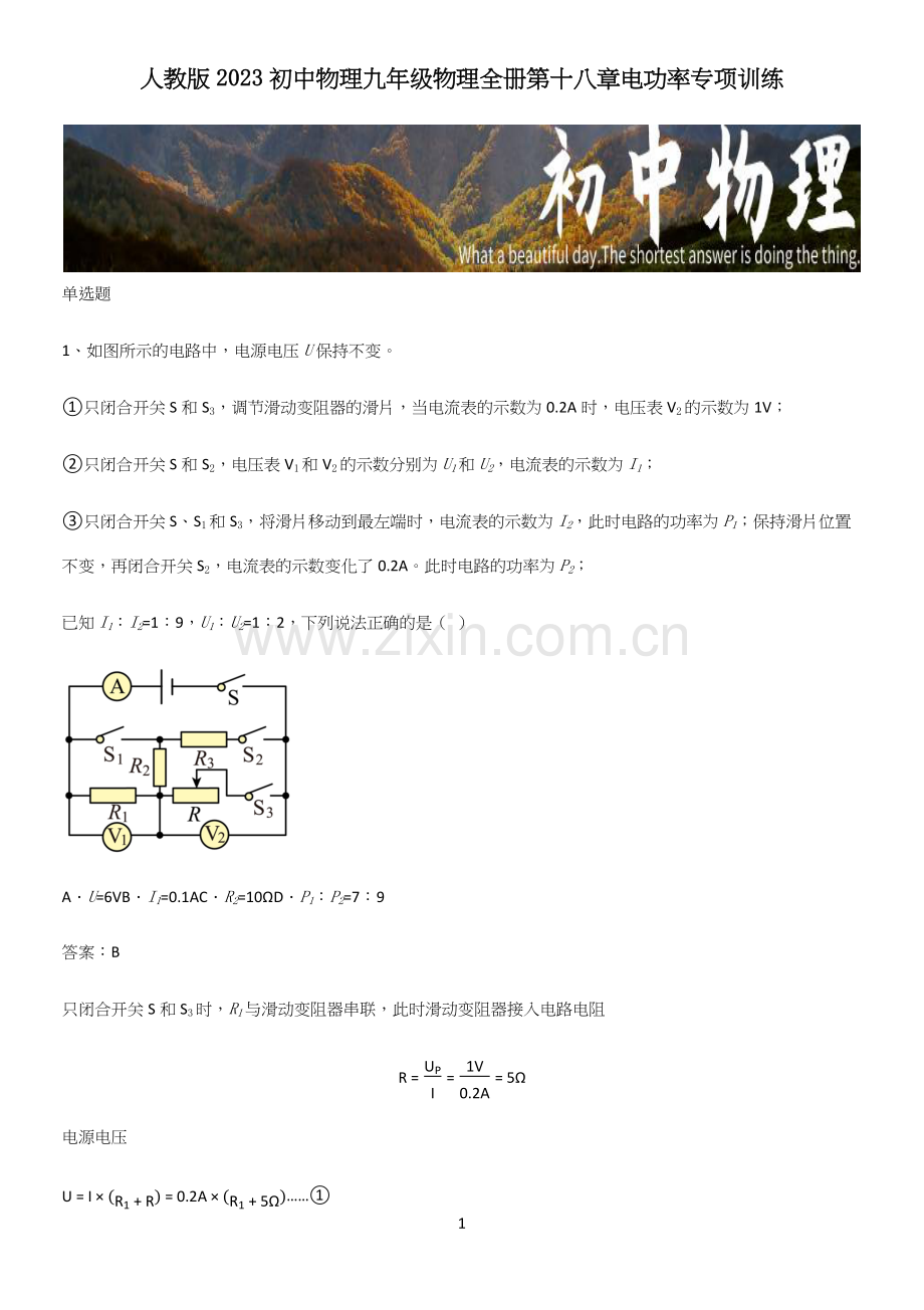 人教版2023初中物理九年级物理全册第十八章电功率专项训练.docx_第1页