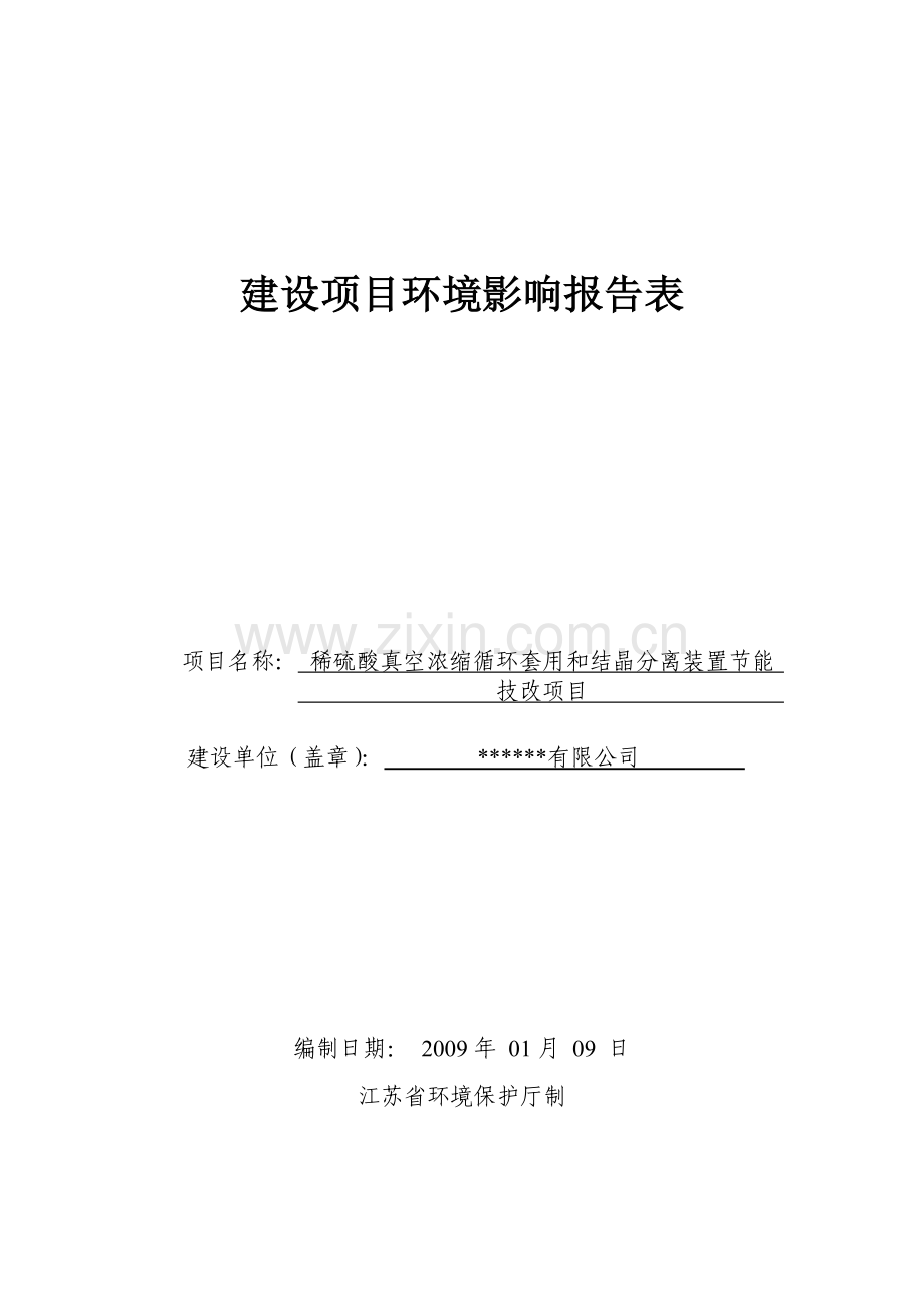稀硫酸真空浓缩循环套用和结晶分离装置节能技改项目申请建设环境评估报告书.doc_第1页