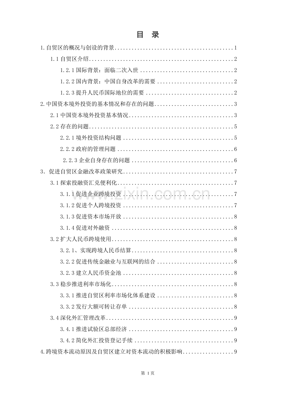 本科毕业论文---中国自贸区背景下的跨境资本流动政策分析(论文)设计.doc_第2页