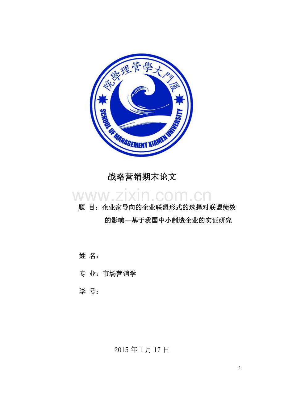 企业家导向的企业联盟形式的选择对联盟绩效的影响基于我国中小制造企业的实证研究.doc_第1页