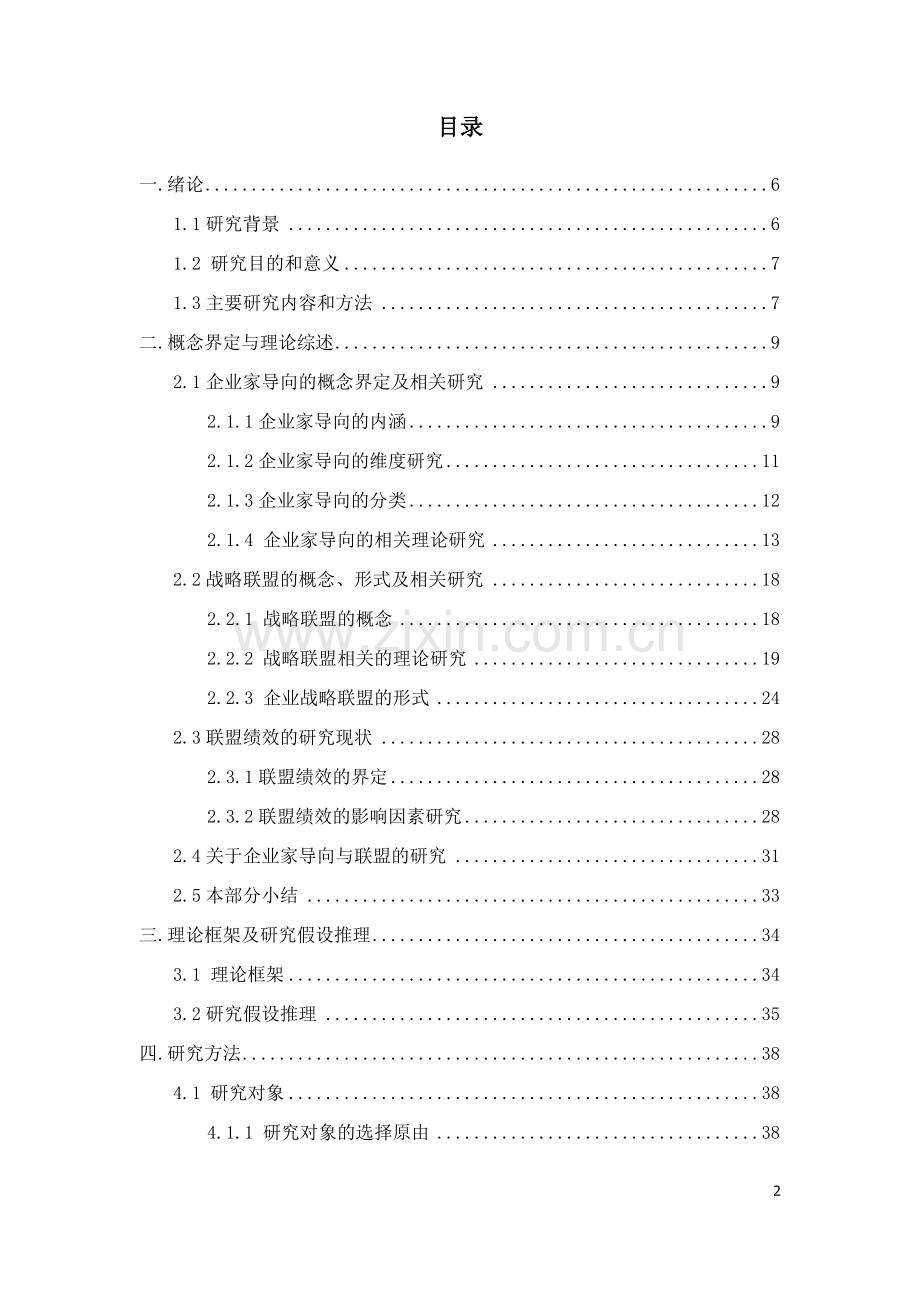 企业家导向的企业联盟形式的选择对联盟绩效的影响基于我国中小制造企业的实证研究.doc_第2页