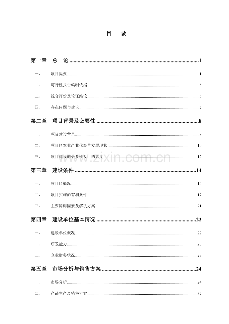有机稻米加工及副产品综合利用改扩建可行性策划报告.doc_第2页