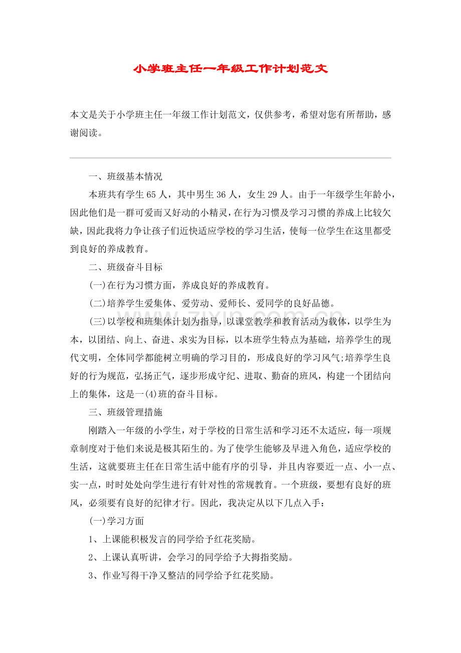 小学班主任一年级工作计划范文.doc_第1页