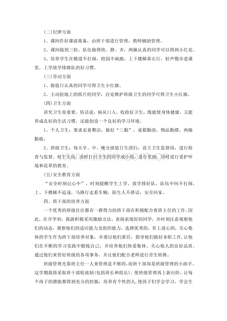 小学班主任一年级工作计划范文.doc_第2页