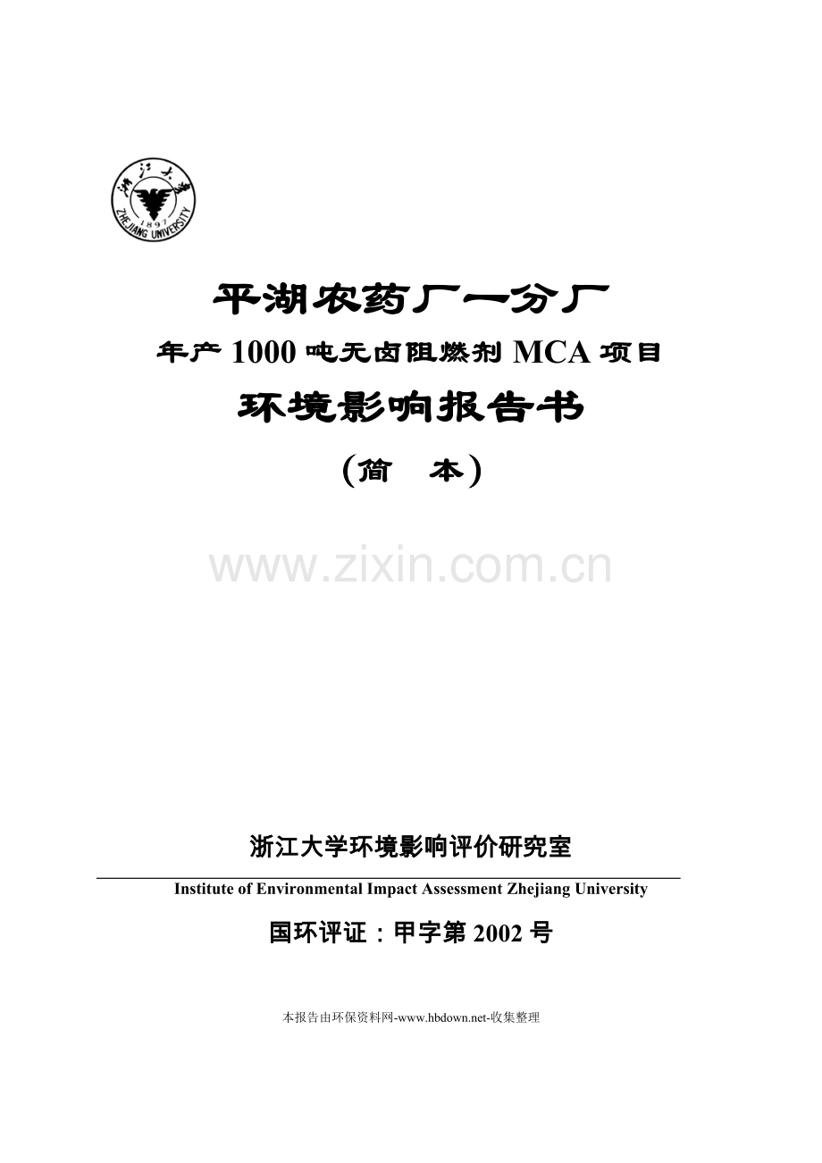年产1000吨无卤阻燃剂mca环境评估报告(参考必备).doc_第1页