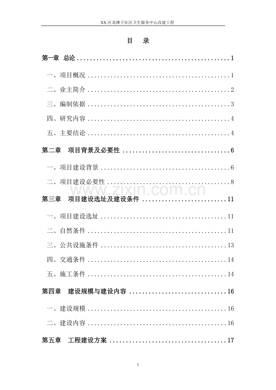 社区卫生服务中心改建工程可行性论证报告.doc_第1页