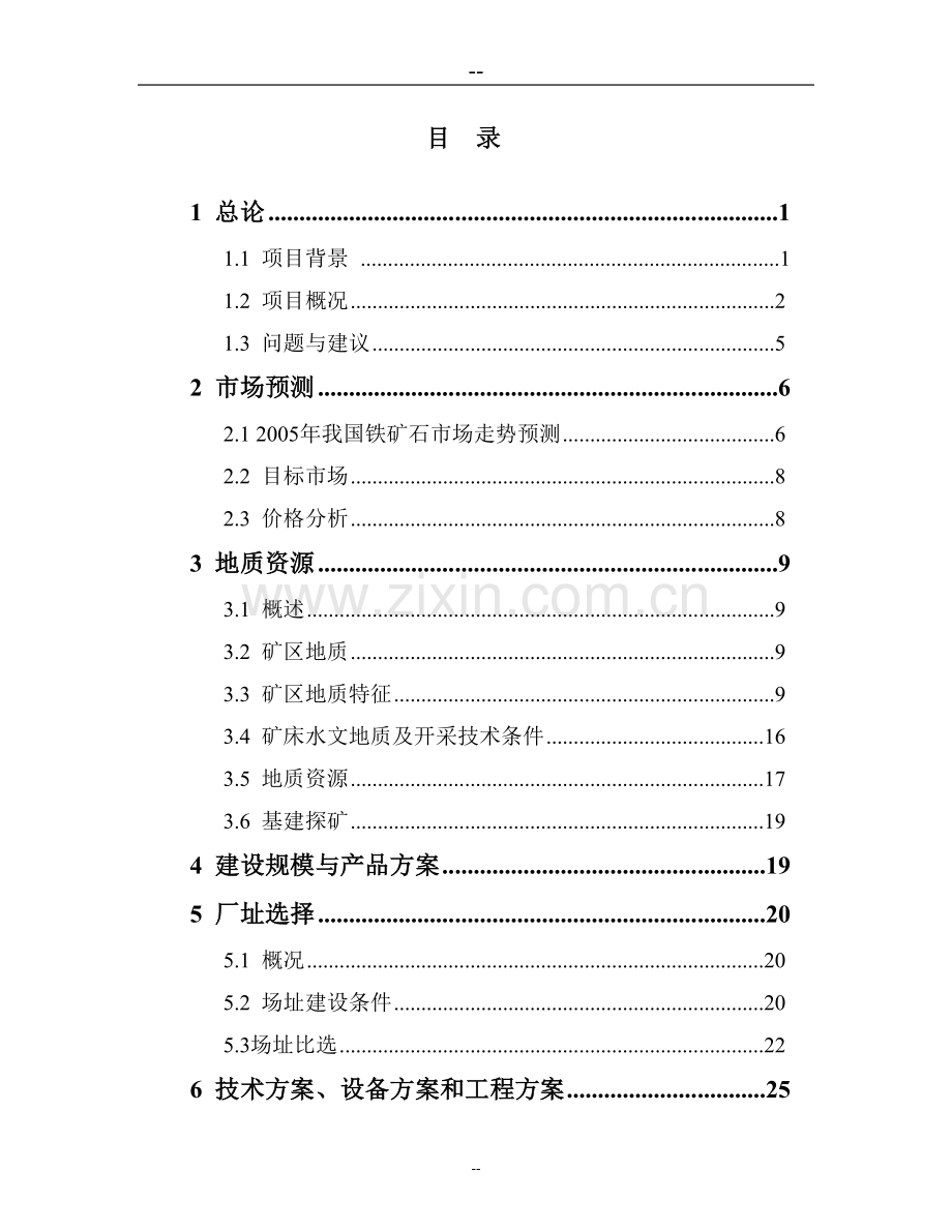 某公司铁矿开采可行性策划报告(优秀甲级资质建设可行性策划报告).doc_第1页