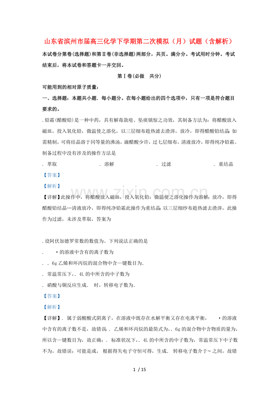 山东省滨州市2019届高三化学下学期第二次模拟(5月)试题.doc_第1页