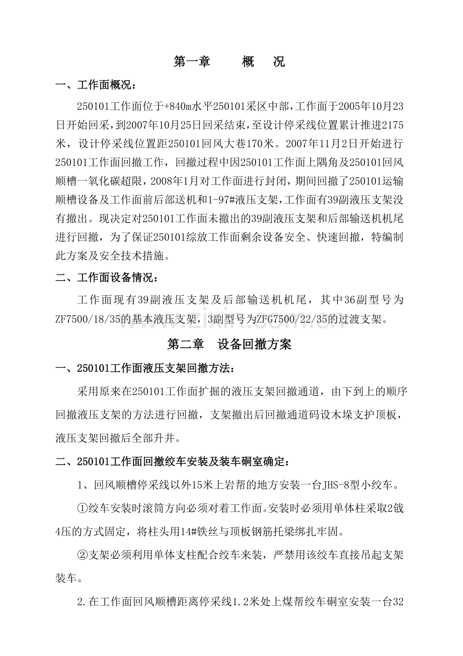回撤方案及安全措施.doc_第1页