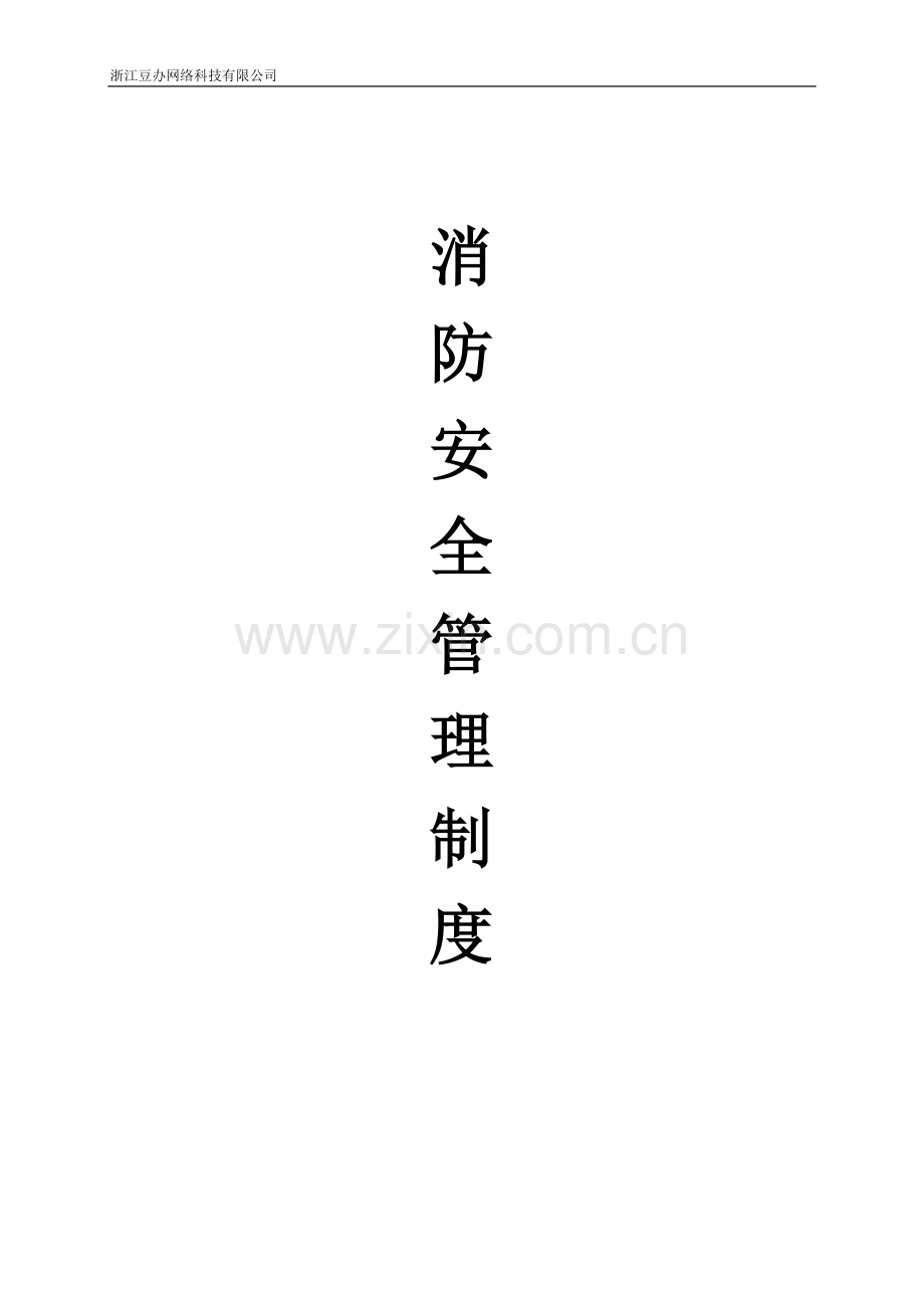 网络科技有限公司消防安全管理制度.doc_第1页