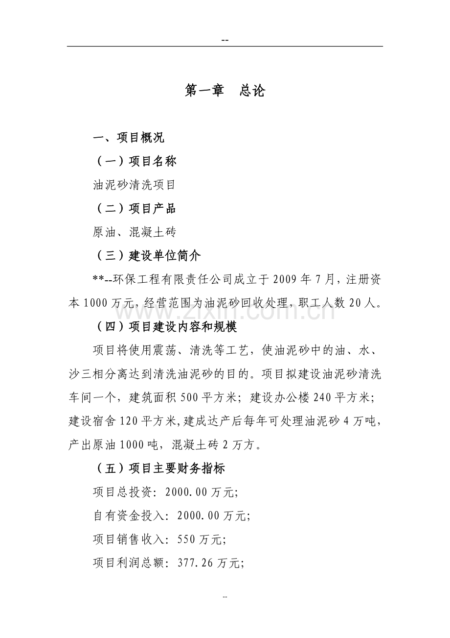 公司油泥砂清洗项目可行性研究报告(产品原油、混凝土砖;资源综合利用项目).doc_第1页