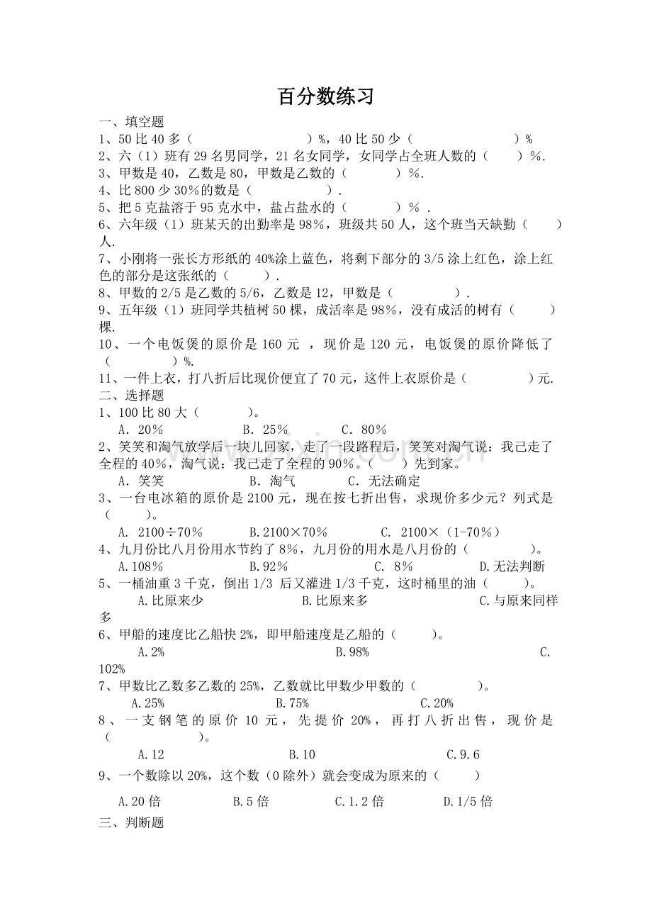 北师大版小学六年级数学上册第二章百分数应用练习题.doc_第1页