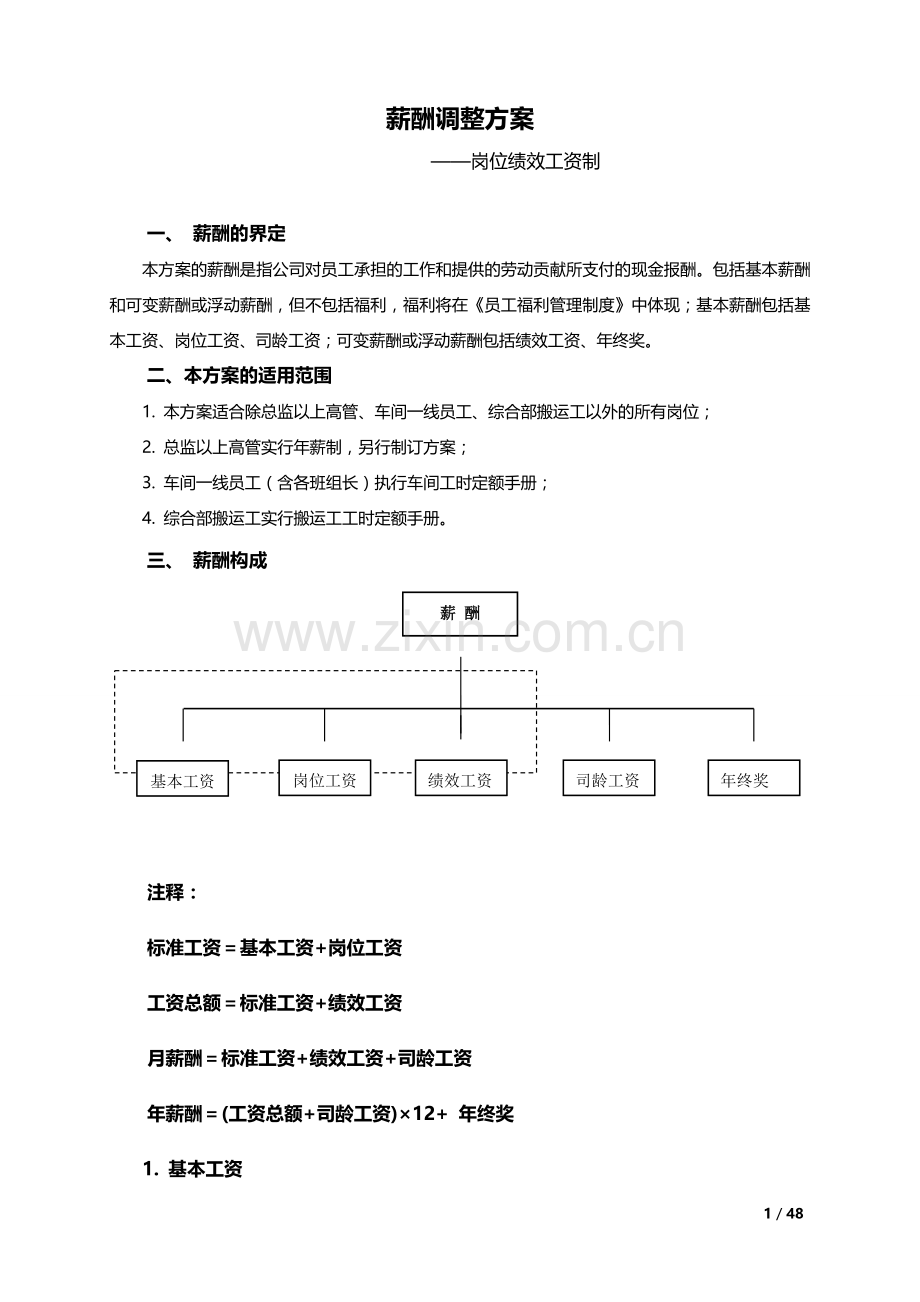 企业薪酬调整方案--岗位绩效工资制.doc_第1页
