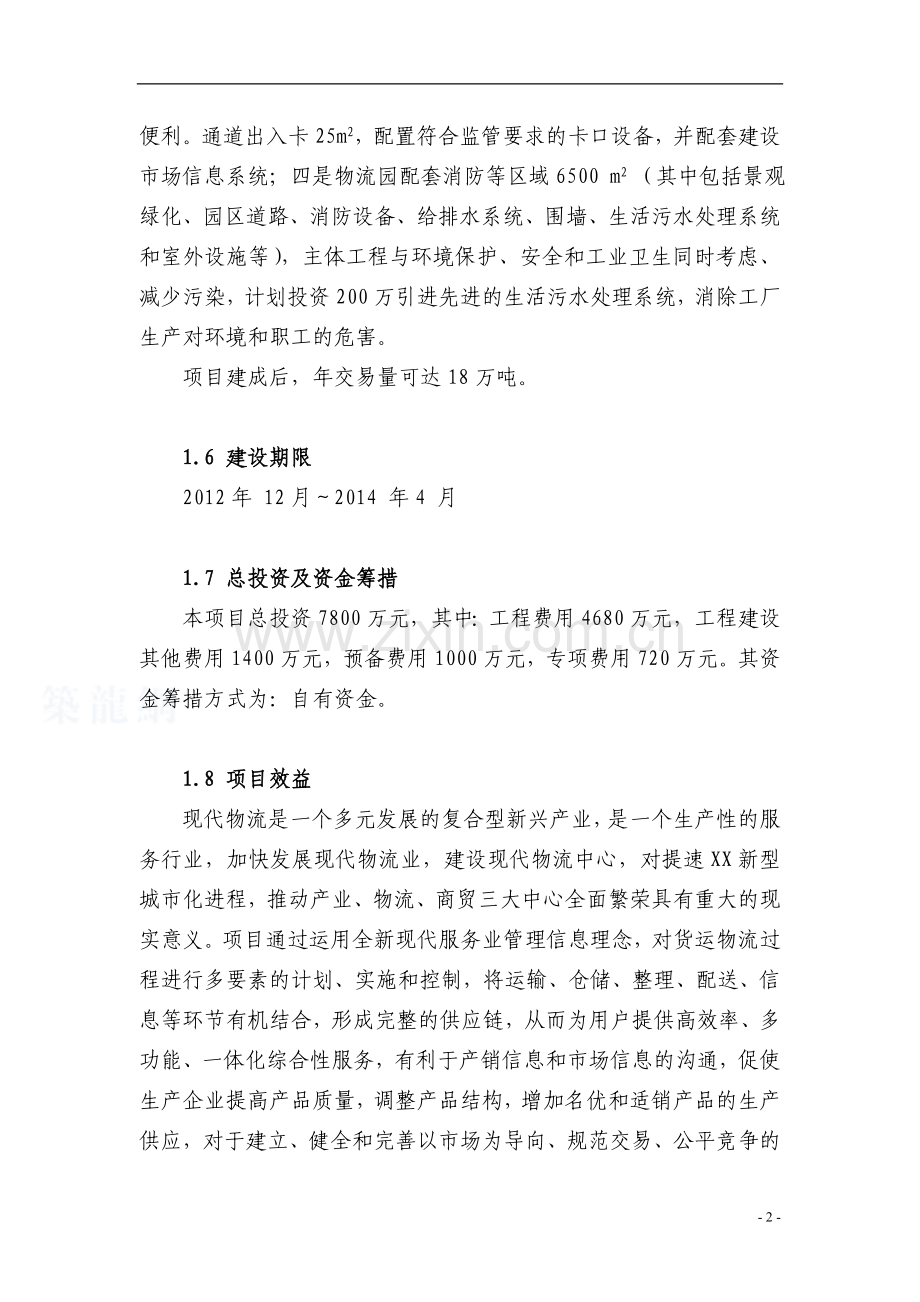 钢材市场物流园项目投资可行性研究报告.doc_第2页