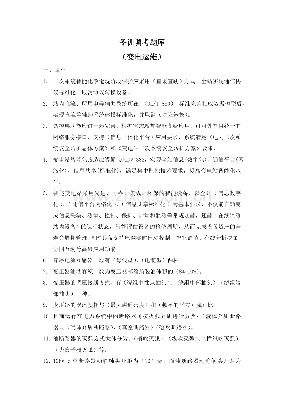 题库-变电运维专业冬训调考题库全集.doc_第1页