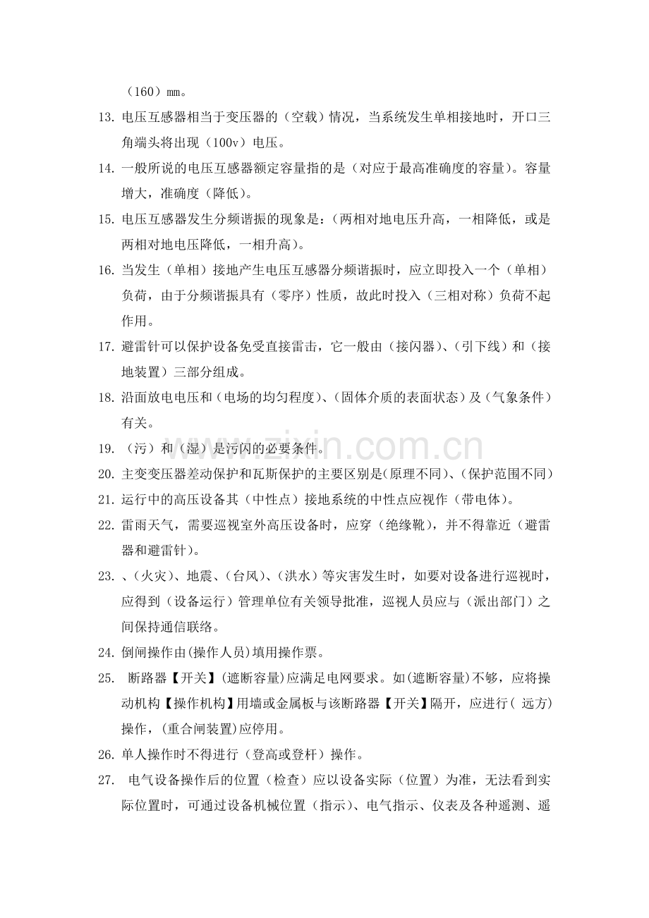 题库-变电运维专业冬训调考题库全集.doc_第2页