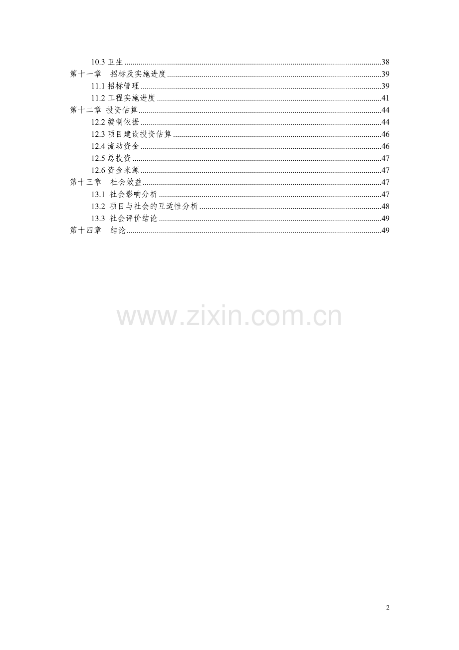 2013乡镇卫生院周转宿舍项目申请建设可行性研究报告.doc_第2页