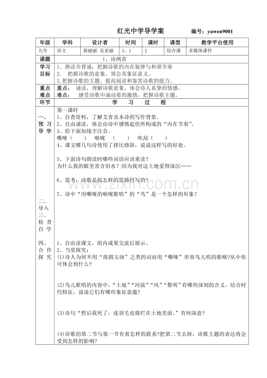 1《诗两首》导学案.doc_第1页