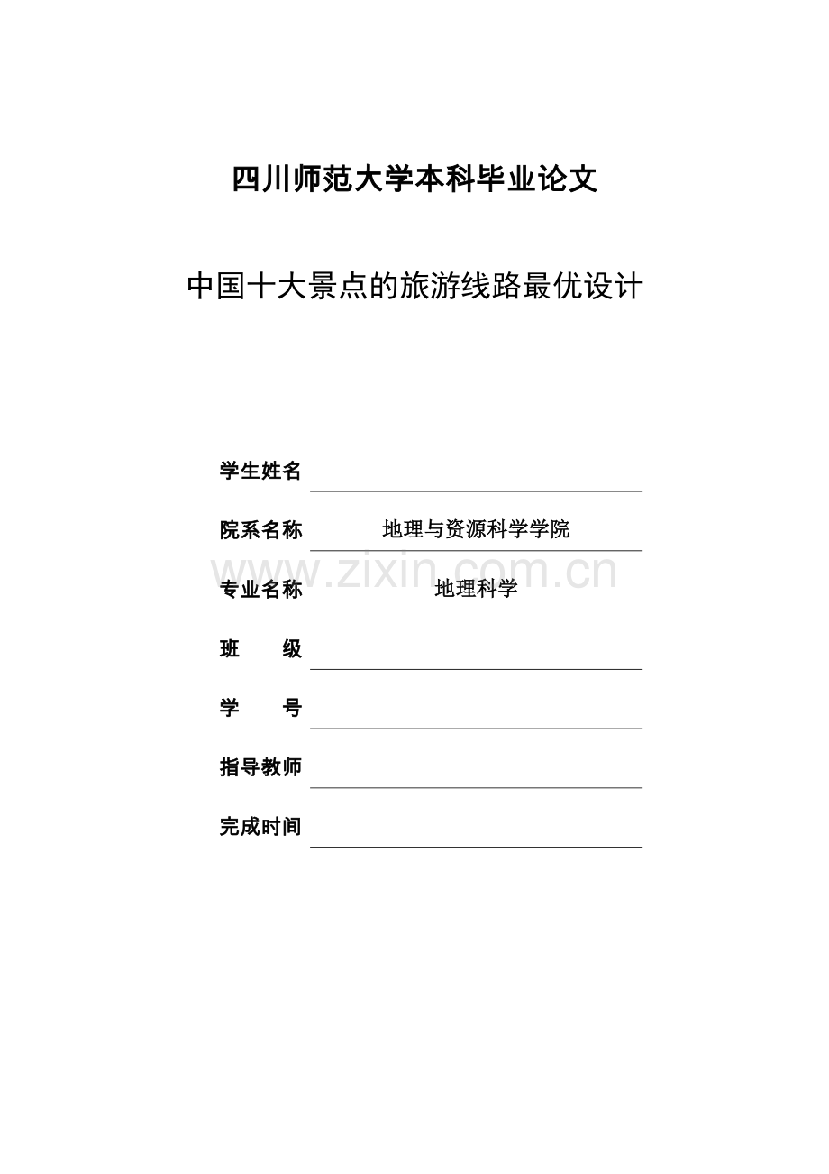 中国十大景点的旅游线路最优设计.doc_第1页