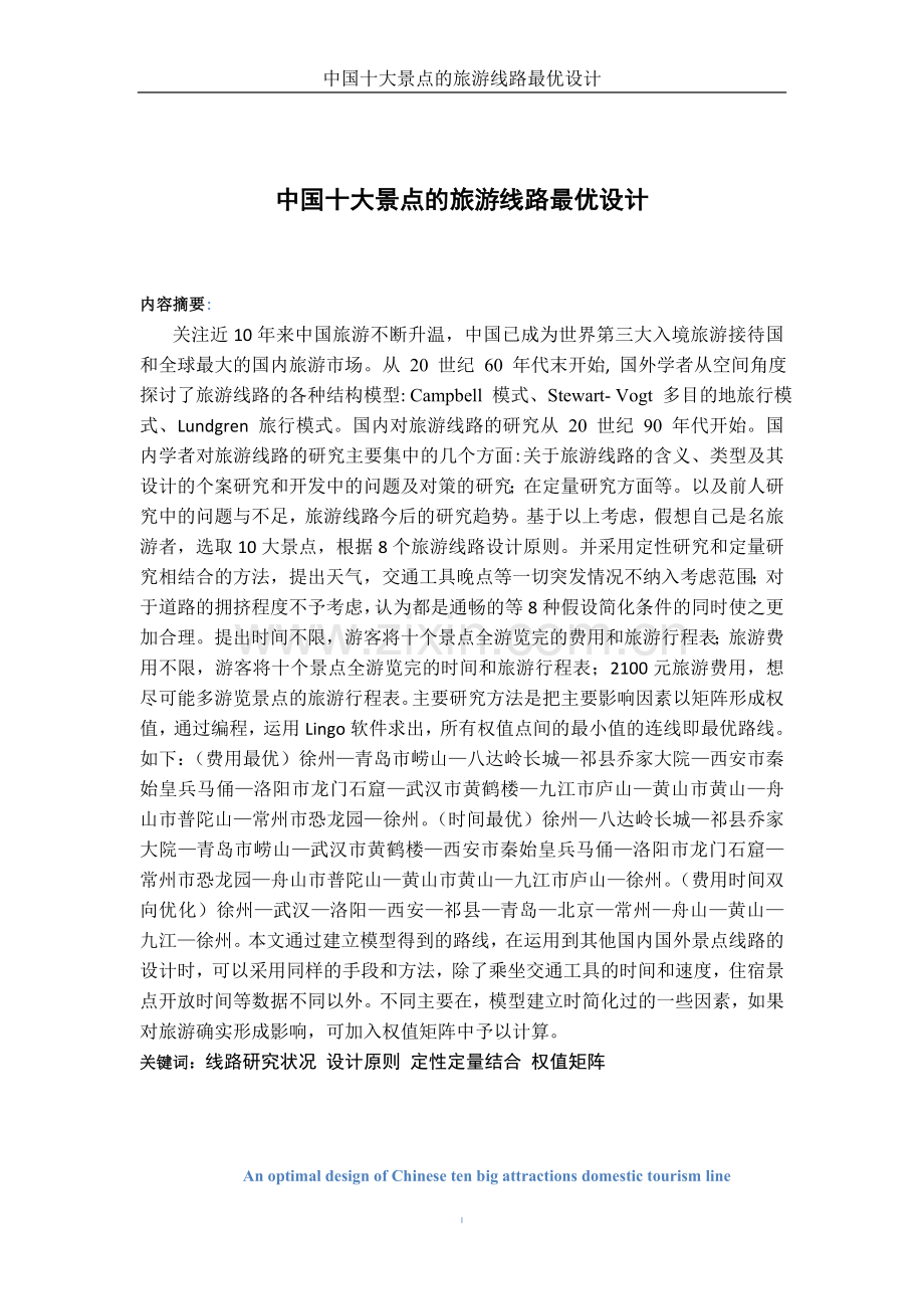 中国十大景点的旅游线路最优设计.doc_第2页