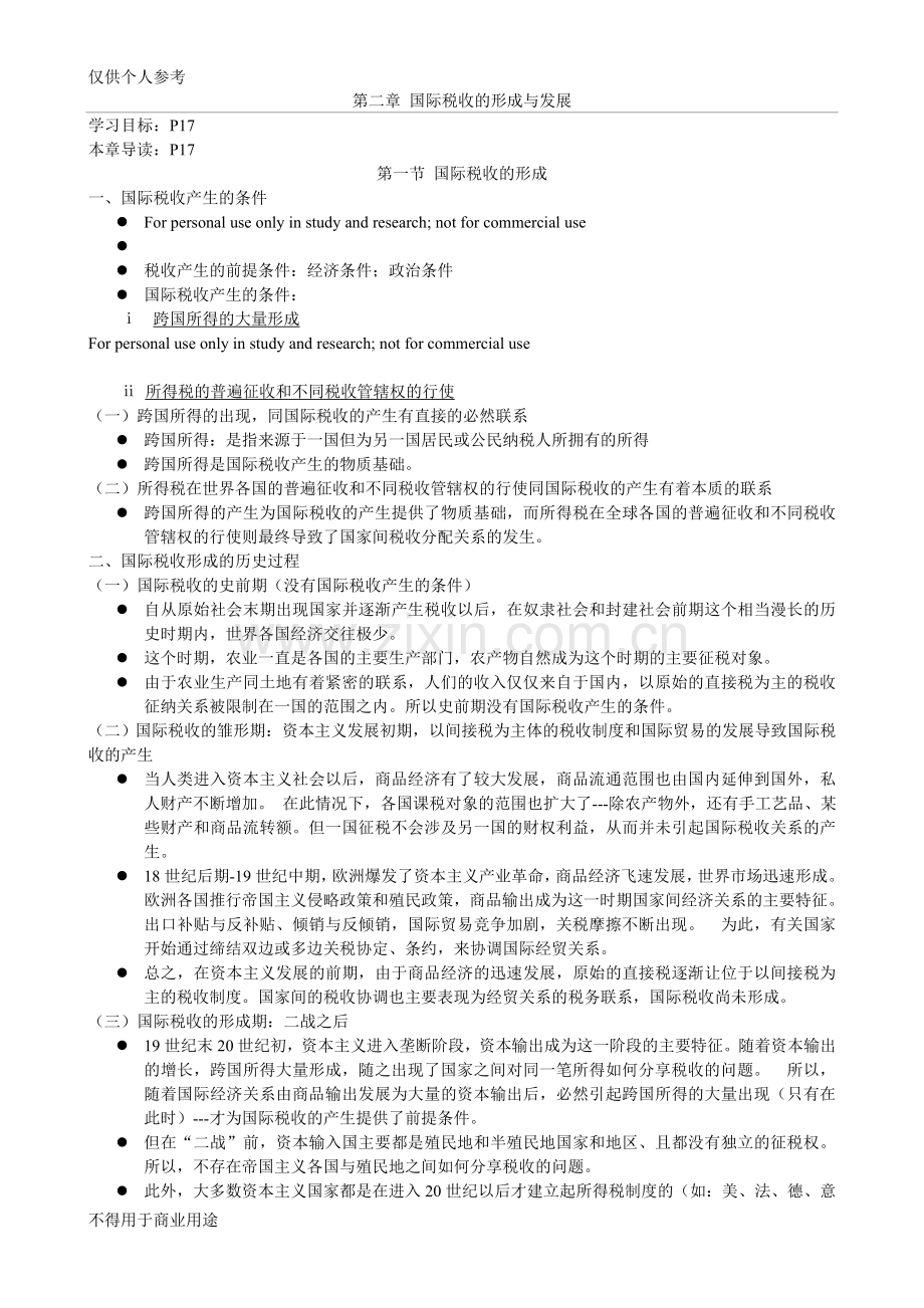 国际税收的形成与发展.doc_第1页