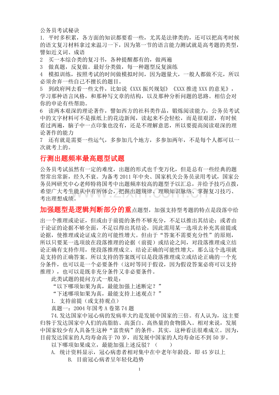 试卷、试题—--国家及省公务员考试秘诀和申论和行政考试重点.doc_第1页