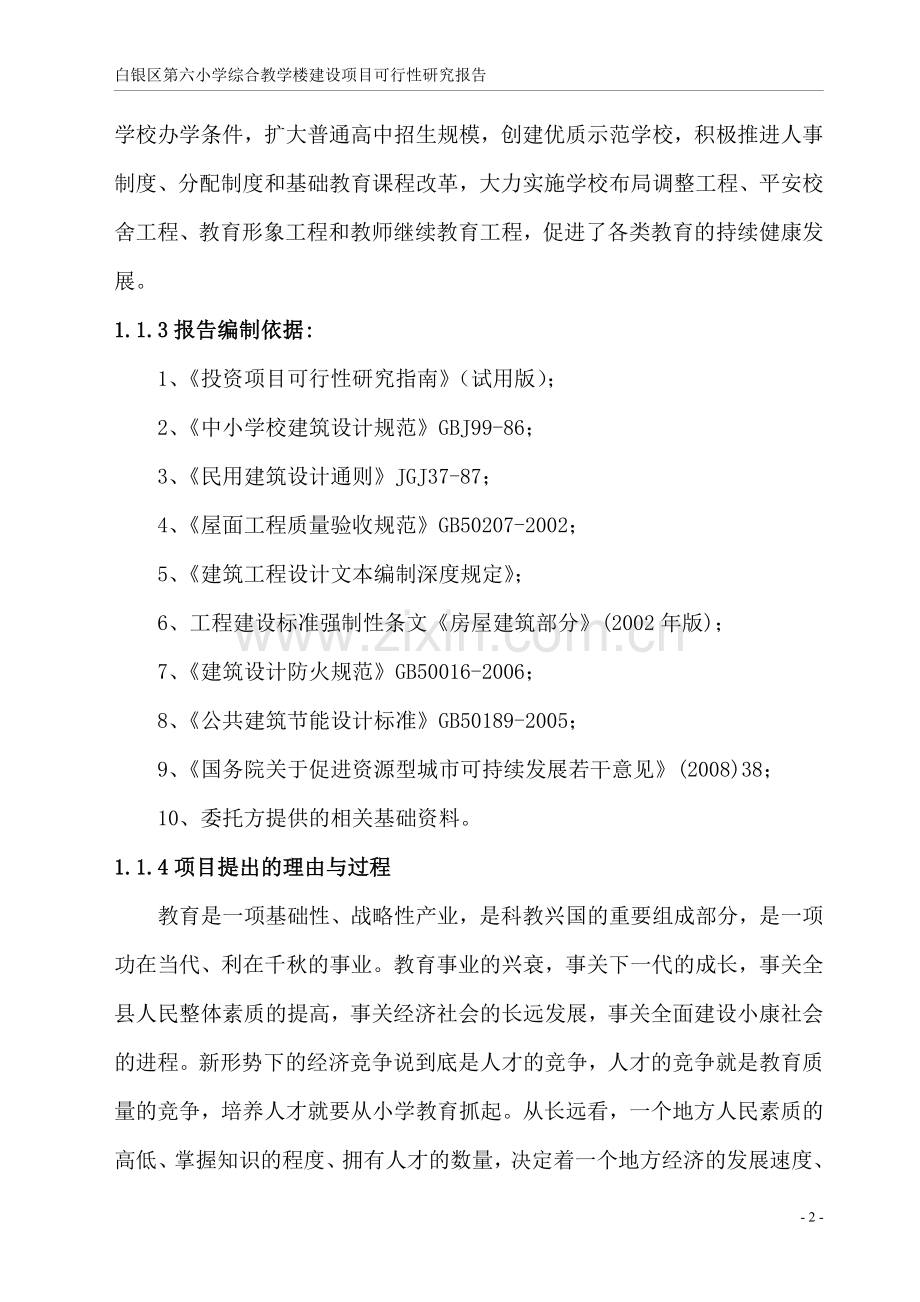 白银区第六小学综合教学楼可行性论证报告(优秀建设可行性论证报告).doc_第2页